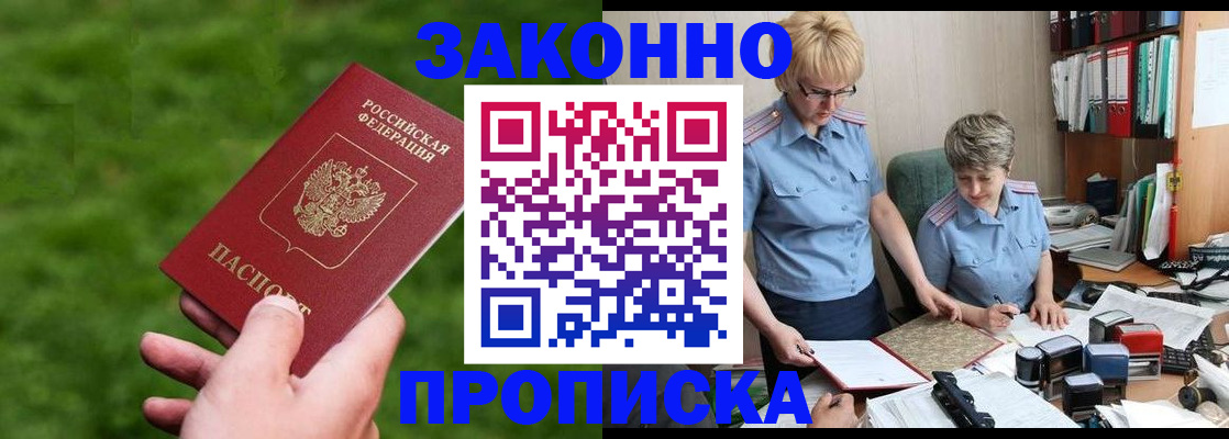 прописка законно в Ворсме